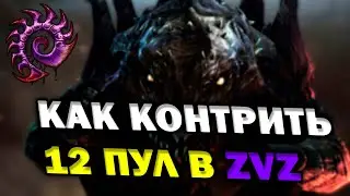 Как контрить 12 пул в ZvZ StarCraft 2