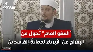 خطيب جامع ابو حنيفة النعمان : قانون العفو العام تحول من الإفراج عن الأبرياء إلى حماية الفاسدين