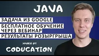 Задача с собеса Google. Бесплатное обучение на вебинаре