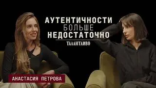 Одной аутентичности больше не достаточно, нужна смелость и дерзость заявить о себе.