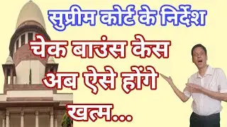 Supreme Court Guidelines For Cheque Bounce Case - Latest Update 2025 In Hindi #138 