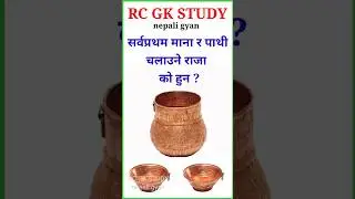 Samanya gyan nepali | general knowledge 2081 | loksewa gyan gk | #viralvideo #historyofnepal
