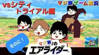 マジ旅のエアライダー　〜シティトライアル4人決戦編〜