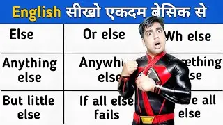 इंग्लिश ग्रामर सीखने से पहले Else का पूरा इस्तेमाल सीख लो, Without Grammar इंग्लिश बोलना सीख लो