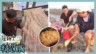 《精選:詹姆士棒的》彰化王功最大蚵仔田!北斗限定古早味酥丸與手工日曬紅麵線 忘不了的家鄉老味道
