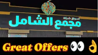 Great Offers 👀👌 || Al Shamil Jeddah