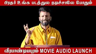 Suseenthiran SPEECH | Veerapandiyapuram | AUDIO RELEASE | PRESS MEET | SOUTHERN FRESH