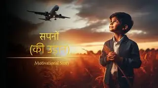 सपनों की उड़ान - A Story Of The Pilot || Motivational Story By Motivational Talks 