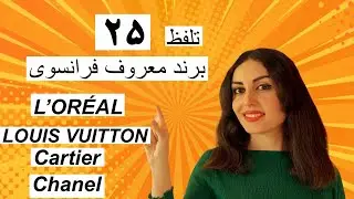 تلفظ صحیح ۲۵ برند معروف فرانسوی!