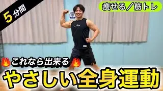 【全身痩せ】運動苦手でもOKやさしい5分全身トレ