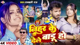 #Video - निहुर के देले बाडू हो #Rambali Raj | Nihur Ke Dele Badu ho | 2026 Ka New Bhojpuri Song