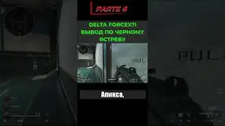 DELTA FORCE классика Таркова, признание. #freetoplay #игры #мем