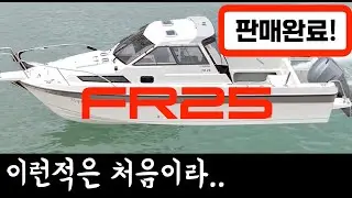 [중고보트] 야마하FR25 촬영 전 이미 주인 찾았습니다! / 하우스타입 피싱보트 / 3,300만 원