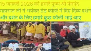 15 जनवरी 2026 को पूज्य श्री प्रेमानंद महाराज जी ने भयंकर ठंड एवं कोहरे में दिए दर्शन