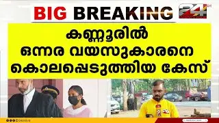 ഒന്നര വയസുകാരനെ കടലിൽ എറിഞ്ഞുകൊന്ന കേസിൽ അമ്മ ശരണ്യയുടെ ശിക്ഷാവിധി ഇന്ന് | Kannur