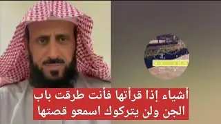 أشياء إذا قرأتها فأنت طرقت باب الجن ولن يتركوك اسمعو قصتها 💔 الشيخ فهد القرني 