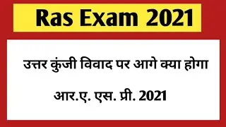Ras 2021 latest news | Ras pre final answer key | RAS Mains 2021 | RAS Pre cut off 2021