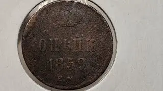 Копейка 1859 года. ЕМ. Цена стоимость монеты разновидности