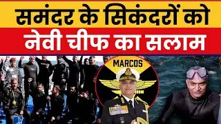 MARCOS : Navy Chief Admiral R Hari Kumar समंदर के अंदर | 38th Raising Day of the Marine Commandos