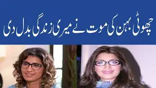 Vaneeza Ahmed on How her Younger Sister&rsquo;s Sudden Death hanged her