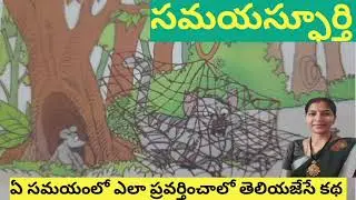సమయస్ఫూర్తి|Telugu stories| SSLM Unique