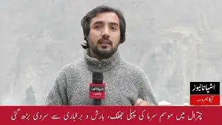 Rain in Chitral, Snowfall in Upper Areas &ndash; How Long Will This Weather Continue? | Fatah Ullah Report