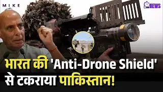 भारत की 'Anti-Drone Shield' से टकराया पाकिस्तान! India Pakistan Drone War | Top News
