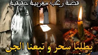 قصة رعب مغربية: بطلنا السحر و تبعنا الجن ( قصة حقيقية) || رعب بالدارجة