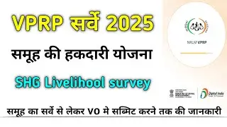 VPRP Survey 2025 Group Entitlement Scheme / How to do VPRP Survey Shg Livelihood Mobile App