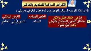 الأغراض البلاغية للتقديم والتاخير في باب المسند والمسند إليه