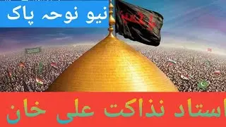 1 Muharram New Noha (2022) Ustad Niazakat Ali Khan #UstadAllahyar #Newnoha2021 #Nohay2020
