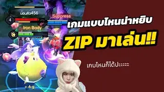RoV : Zip เกมแบบไหนน่าหยิบมาเล่น ถ้าไม่กดมากับทีม ระวังเป็นผู้เล่นคนที่ 6 นะ 555666675575
