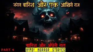 जंगल बारिश और एक आखिरी राज़ (4) | Baarish aur Andheri Raat | Hindi Horror Story EP 612