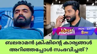 Super kanmani ബലരാമൻ ക്രിഷിന്റെ കാര്യങ്ങൾ അറിഞ്ഞപ്പോൾ സംഭവിച്ചത് ? Color7 entertainment 