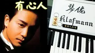張國榮 Leslie Cheung - 有心人 [鋼琴 Piano - Klafmann]