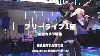 [BABYTANTS] 1部フル映像(固定カメラ) 2025.04.26 東急歌舞伎町タワー 新宿カブキhall「FIRST STAGE」[4K]