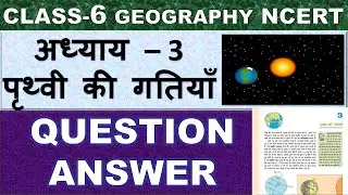 Class-6 Geography Ch-3 Solution ||अध्याय-3 पृथ्वी कि गतियां Question Answer in hindi || geo NCERT ||
