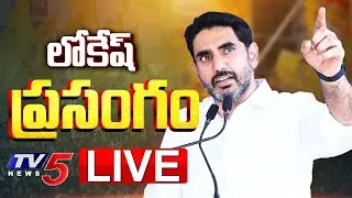 LIVE : లోకేష్ ప్రసంగం | Minister Nara Lokesh Speech at Visakhapatnam | TDP LIVE | TV5 News