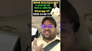 BCECE LE/ bcecele 2025 / Bihar BCECE LE 2025 / Bihar BCECE LE 2025 mop Up Counselling #bcecele
