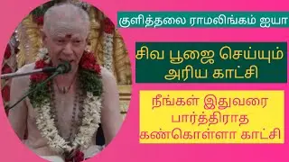 குளித்தலை ராமலிங்கம் ஐயா-சற்குருநாதஓதுவார்-என்ன புண்ணியம் செய்தனை-திருவலஞ்டசுழிபதிகம்-சிவபூஜை-திரு.