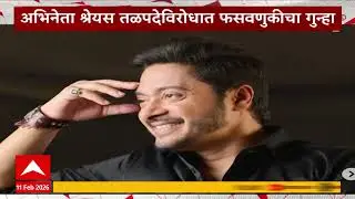 Shreyas Talpade : अभिनेता श्रेयस तळपदेविरोधात फसवणुकीचा गुन्हा