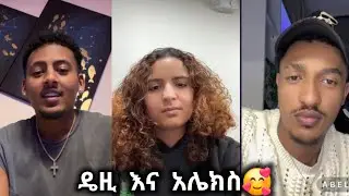 🛑 ዴዚ አሌክስ እና አቤል🥰❤ @jon_janiy @Daisy_Tamratt @Daisy_Tamrat_ 