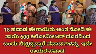 18 ಪವಾಡ. ಹೇಗೆ ಆಯಿತು ನೋಡಿ ರಾಯರು ಈ ತಾಯಿಗೆ ಹೇಗೆ ಅನುಗ್ರಹ ಮಾಡಿದ್ದಾರೆ  ನೋಡಿ ಇದೇ ರಾಯರ ಪವಾಡ ಜೈ ಶ್ರೀ ರಾಮ್ 