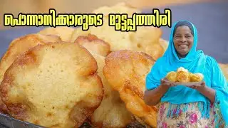 പൊന്നാനിക്കാരുടെ മുട്ടപ്പത്തിരി | ponnani Special muttapathiri | how to make Special Muttappam