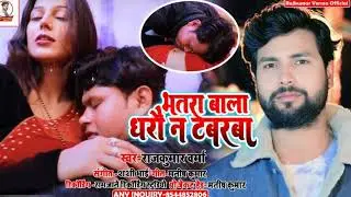 Singer Rajkumar Verma  #भतरा  बाला धरौ  न टवेरावा सबसे सुपर हिट 2025
