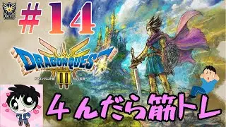 【ドラゴンクエスト3】#14 残り1つのオーブを探す 【〇んだら筋トレ】