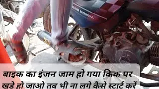 बाइक चलते चलते जाम हो जाए, सीज़ हो जाए  तो कैसे स्टार्ट करें पूरी जानकारी