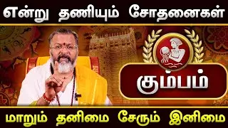 கும்பம் - மாறும் தனிமை சேரும் இனிமை || kumba raasi || #kumbam #raasipalan #jothidam #rasi