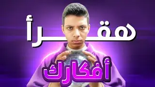 قرأت دماغكم بخمس اسئله بس ....