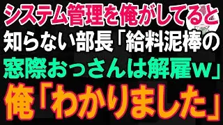 会社の全システム管理を俺がしていると知らない部長「給料泥棒の窓際おっさんは解雇ｗ」俺「わかりました」→即、会社を起業した結果w【朗読】【修羅場】